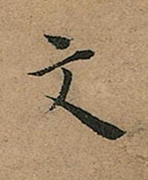 文楷书书法写法高清图片