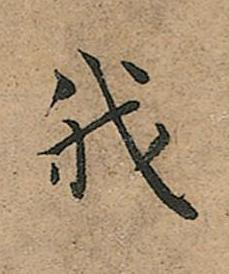 我楷书书法写法高清图片