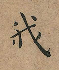 我楷书书法写法高清图片