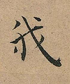 我楷书书法写法高清图片