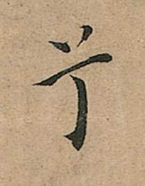兮楷书书法写法高清图片