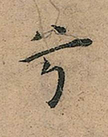 兮楷书书法写法高清图片