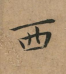西楷书书法写法高清图片