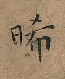 晞楷书书法写法高清图片