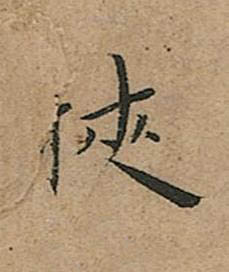 俠楷书书法写法高清图片