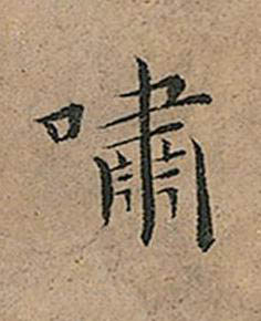 嘯楷书书法写法高清图片