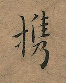 携楷书书法写法高清图片