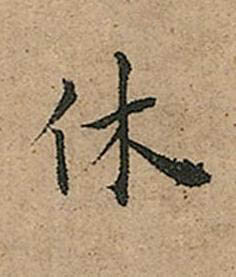 休楷书书法写法高清图片