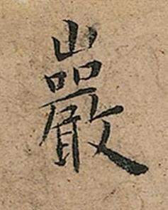 巖楷书书法写法高清图片