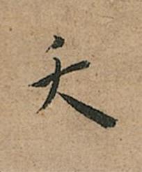 夭楷书书法写法高清图片
