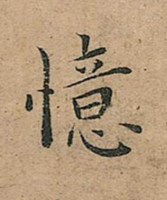 憶楷书书法写法高清图片