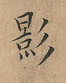 影楷书书法写法高清图片