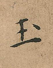 玉楷书书法写法高清图片