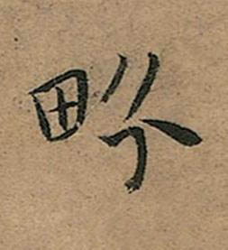 畛楷书书法写法高清图片