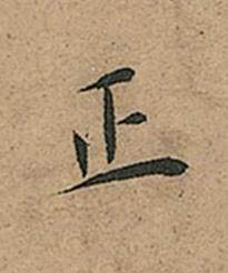 正楷书书法写法高清图片