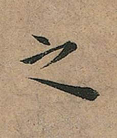 之楷书书法写法高清图片