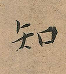 知楷书书法写法高清图片