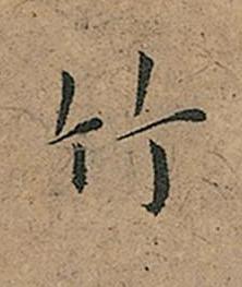 竹楷书书法写法高清图片