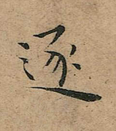 逐楷书书法写法高清图片
