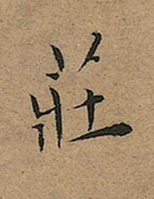 莊楷书书法写法高清图片