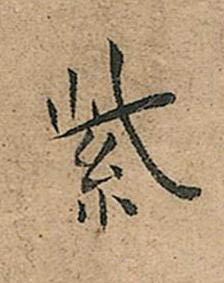 紫楷书书法写法高清图片