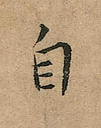 自楷书书法写法高清图片