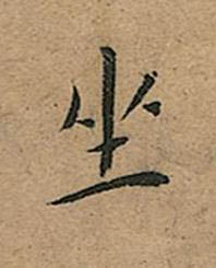 坐楷书书法写法高清图片