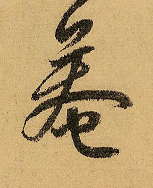 菴草书书法写法高清图片