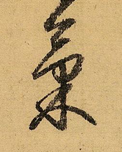 氣草书书法写法高清图片