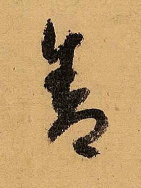 舍草书书法写法高清图片