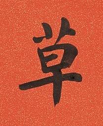 草楷书书法写法高清图片
