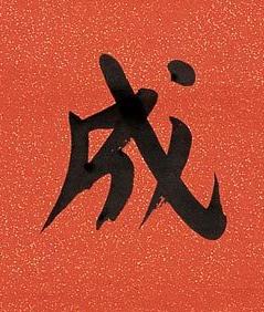 成楷书书法写法高清图片