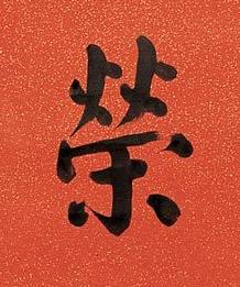 榮楷书书法写法高清图片
