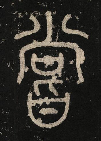 嘗篆书书法写法高清图片