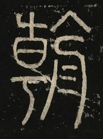 朝篆书书法写法高清图片