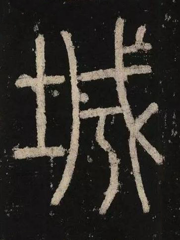城篆书书法写法高清图片