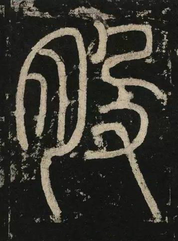 股篆书书法写法高清图片