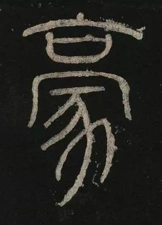 豪篆书书法写法高清图片