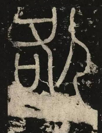 咎篆书书法写法高清图片