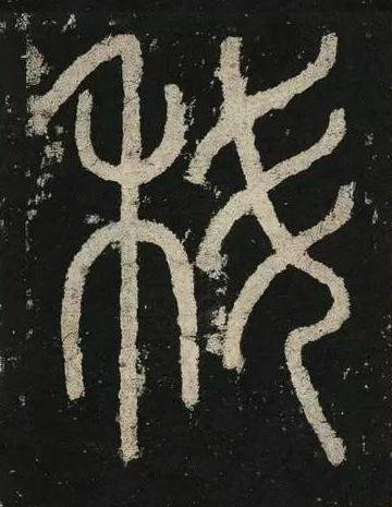 科篆书书法写法高清图片