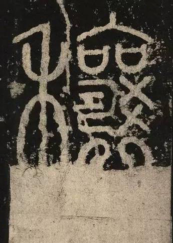 穰篆书书法写法高清图片