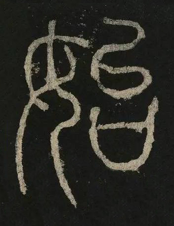 始篆书书法写法高清图片
