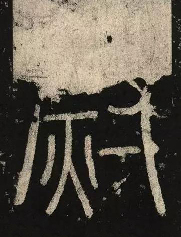 尉篆书书法写法高清图片