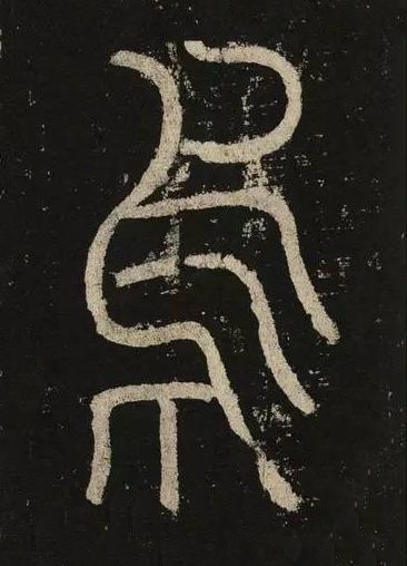 烏篆书书法写法高清图片