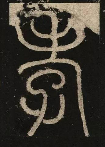 孝篆书书法写法高清图片