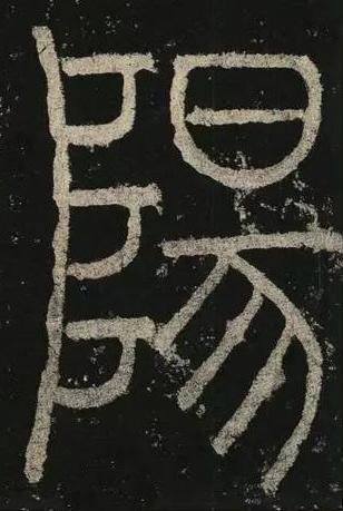 陽篆书书法写法高清图片