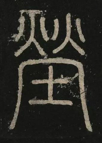 塋篆书书法写法高清图片