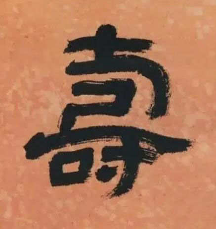 壽隶书书法写法高清图片