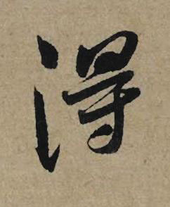 淂行书书法写法高清图片