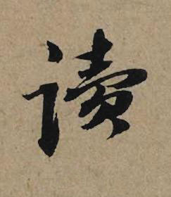 讀行书书法写法高清图片